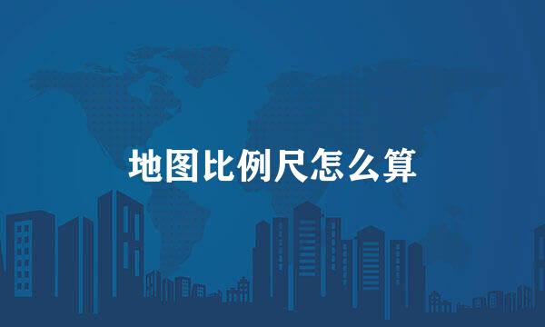 地图比例尺怎么算