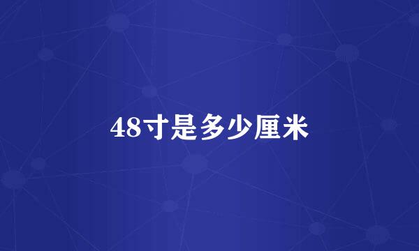 48寸是多少厘米