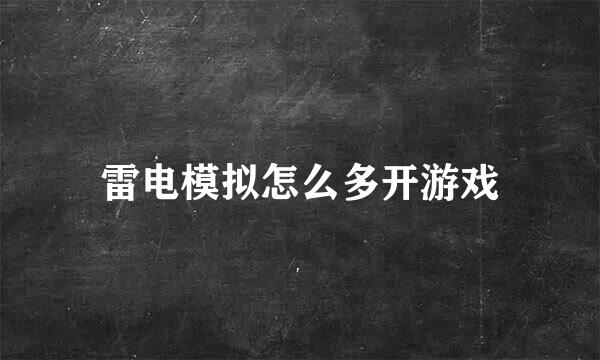 雷电模拟怎么多开游戏