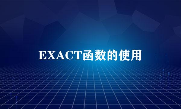EXACT函数的使用
