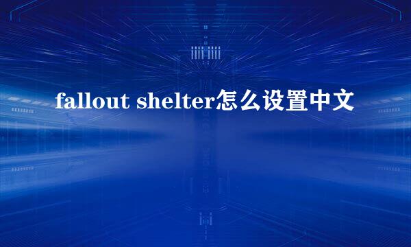 fallout shelter怎么设置中文