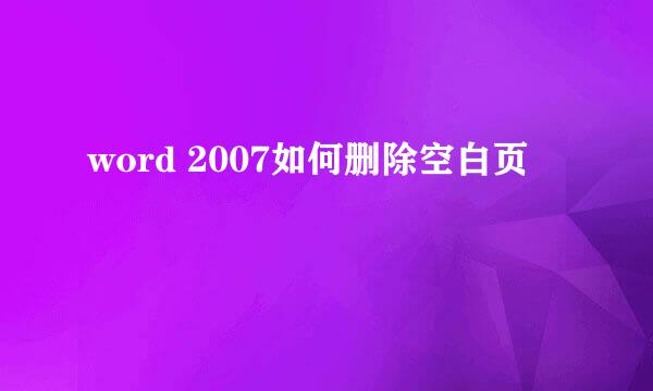 word 2007如何删除空白页