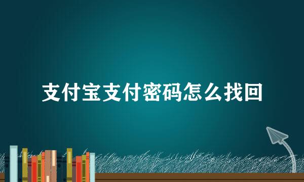 支付宝支付密码怎么找回