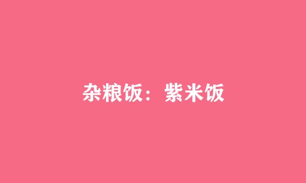 杂粮饭：紫米饭
