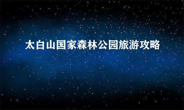 太白山国家森林公园旅游攻略