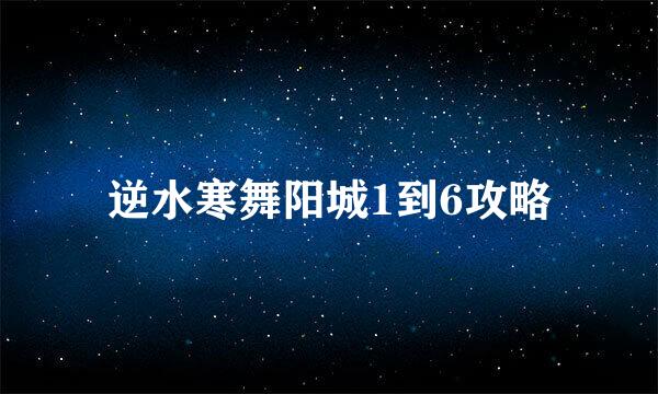 逆水寒舞阳城1到6攻略