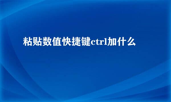 粘贴数值快捷键ctrl加什么