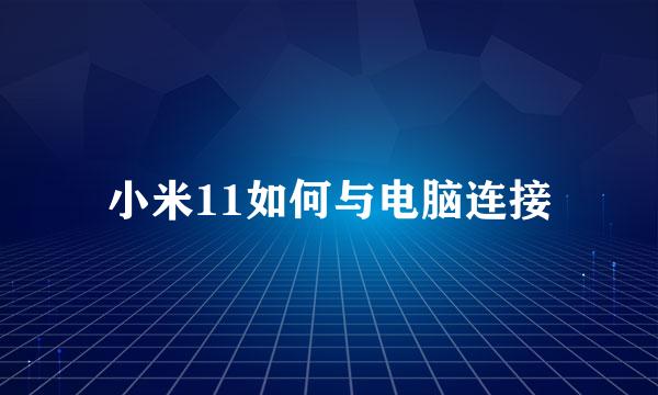 小米11如何与电脑连接