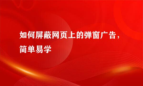 如何屏蔽网页上的弹窗广告，简单易学