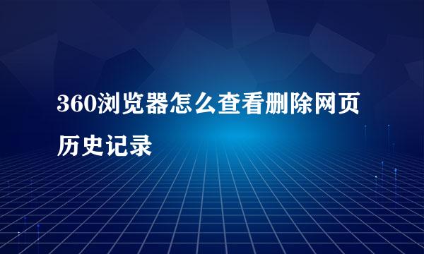 360浏览器怎么查看删除网页历史记录