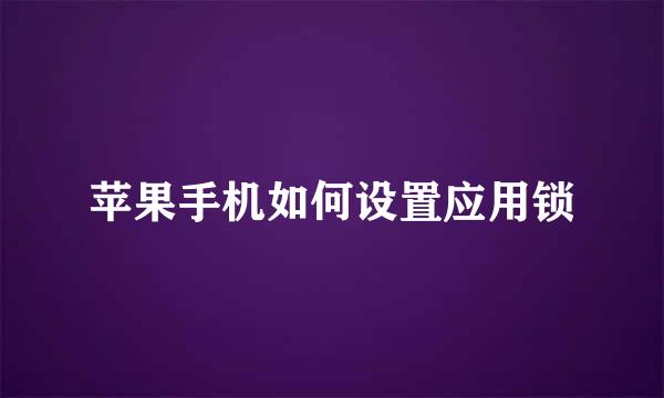 苹果手机如何设置应用锁