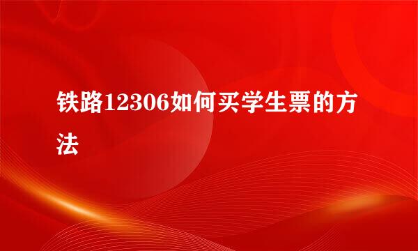 铁路12306如何买学生票的方法