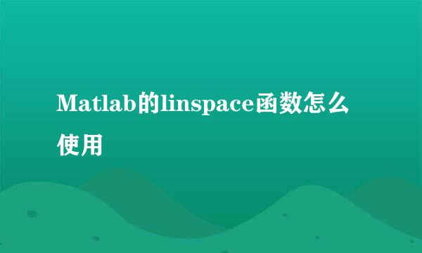 Matlab的linspace函数怎么使用
