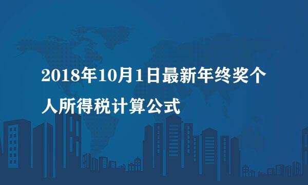 2018年10月1日最新年终奖个人所得税计算公式