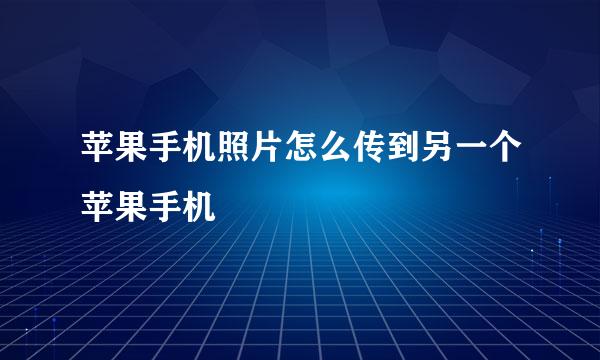 苹果手机照片怎么传到另一个苹果手机