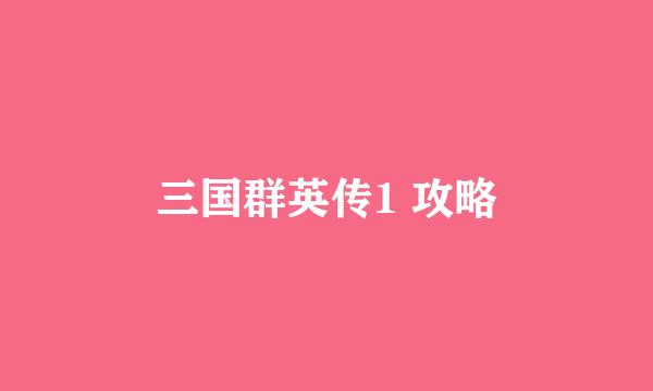 三国群英传1 攻略