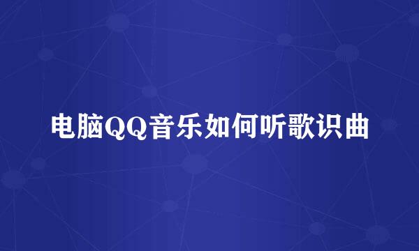 电脑QQ音乐如何听歌识曲