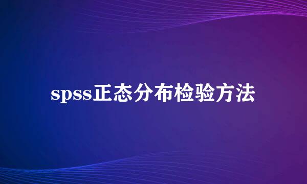 spss正态分布检验方法