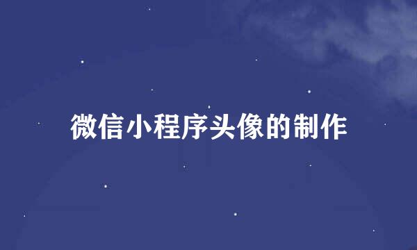 微信小程序头像的制作
