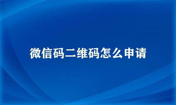 微信码二维码怎么申请
