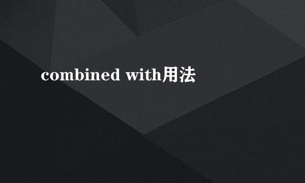 combined with用法