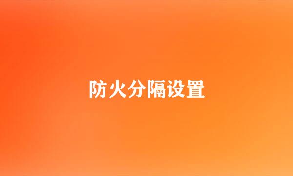 防火分隔设置