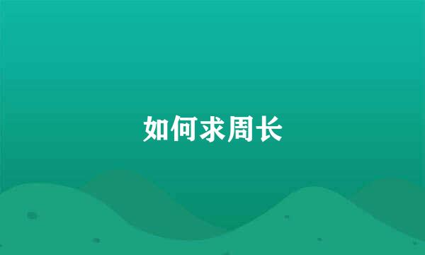 如何求周长