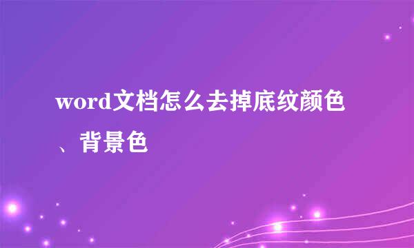 word文档怎么去掉底纹颜色、背景色