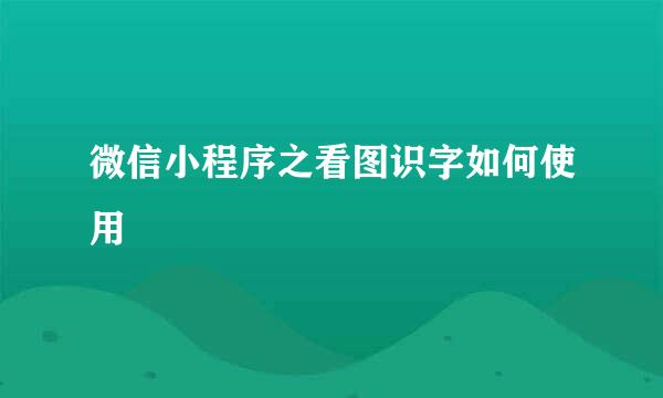 微信小程序之看图识字如何使用