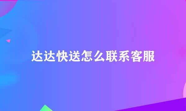 达达快送怎么联系客服