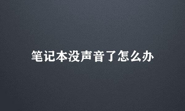 笔记本没声音了怎么办