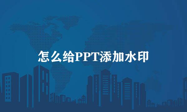 怎么给PPT添加水印