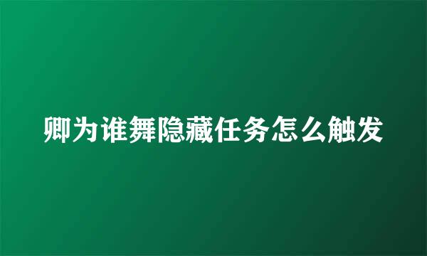 卿为谁舞隐藏任务怎么触发