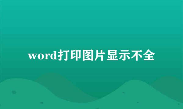 word打印图片显示不全