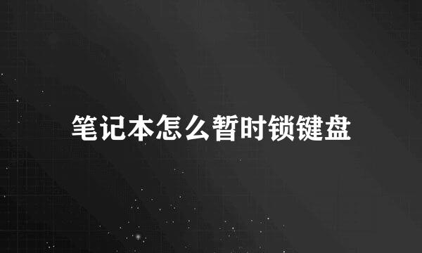 笔记本怎么暂时锁键盘