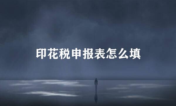 印花税申报表怎么填