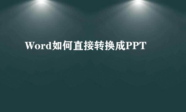 Word如何直接转换成PPT