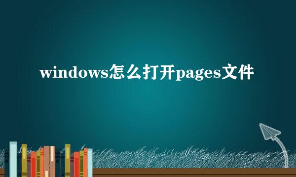 windows怎么打开pages文件
