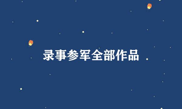 录事参军全部作品