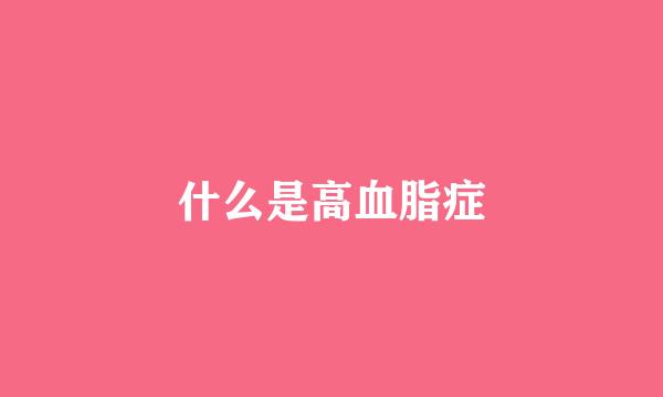 什么是高血脂症