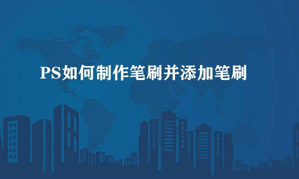 PS如何制作笔刷并添加笔刷