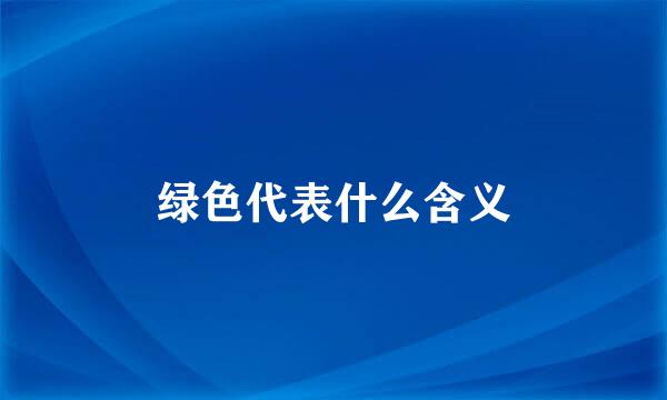 绿色代表什么含义