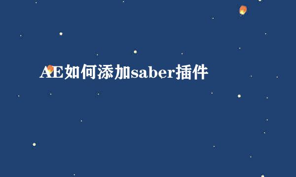 AE如何添加saber插件