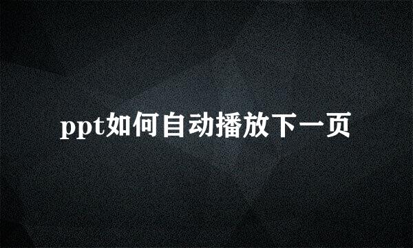 ppt如何自动播放下一页