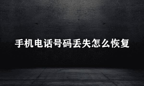 手机电话号码丢失怎么恢复