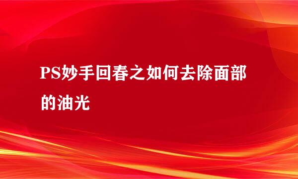 PS妙手回春之如何去除面部的油光