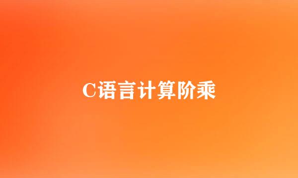 C语言计算阶乘