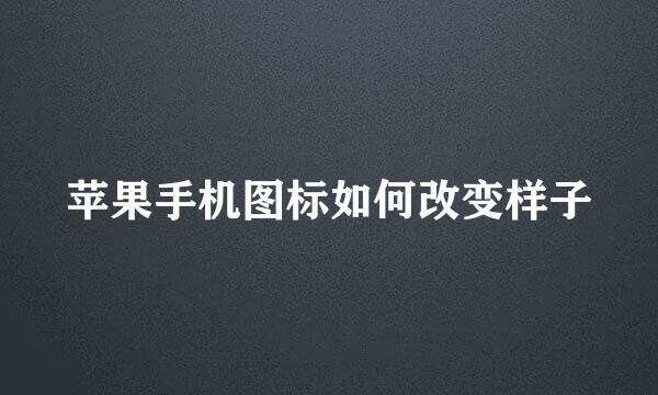 苹果手机图标如何改变样子