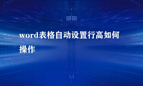 word表格自动设置行高如何操作