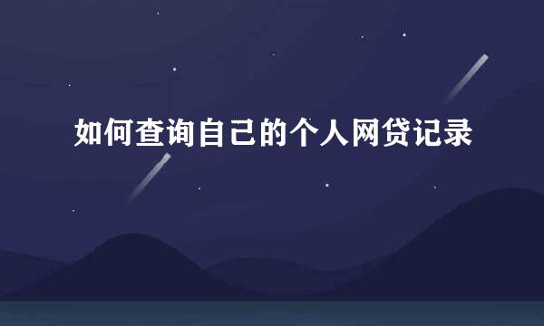 如何查询自己的个人网贷记录